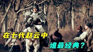 Do you know who is the most classic among so many Zhao Yun actors?