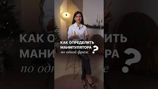 Какая фраза сразу выдает манипулятора?  #седакаспарова #какговоритькрасиво #манипулятор #манипуляции