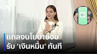 แถลงนโยบายจบ แจกเงินหมื่นทันที | ยุคลชนข่าว | NationTV22