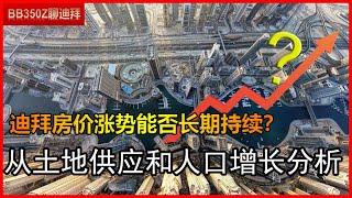 【迪拜】3年升值149%！未来迪拜楼市涨势能否持续？从金融、土地和人口的角度全面分析