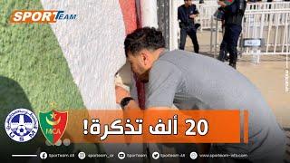 #شاهد كواليس عملية بيع تذاكر مباراة مباراة مولودية الجزائر  والإتحاد المنستيري بأكشاك 5 جويلية️