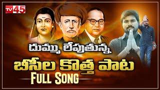 దుమ్ము లేపుతున్న బీసీల కొత్తపాట | New Song on Backword Clasess | Phule-Ambedkar | Tv45