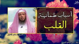 اسباب طمأنينة القلب | اروع مقطع للشيخ سعد العتيق Shiekh Saad Al-Atiq