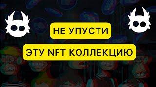 ЛУЧШАЯ NFT коллекция на 2024 год