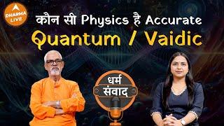 कैसे अलग है Vaidic Physics और Quantum Physics? | @vaidicphysics | Neha Rajpput | Dharma Live