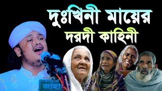 দুঃখিনী মায়ের দরদী কাহিনী । ক্বারী শামীম হোসাইন রেজা ক্বাদেরী । shamim reza waz