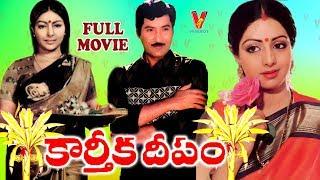 KARTHIKA DEEPAM | TELUGU FULL MOVIE | SHOBAN BABU | SRIDEVI | SHARADA | V9 VIDEOS