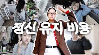 좋아하는것에 돈을 쓰는것을 이제부터 정신유지비용이라 부르겠음  차나왔다! 디올뉴코나 겨울 코트 데일리룩 언박싱 피부과 울쎄라 리쥬란 집밥 요리 먹방 운동 직장인 브이로그