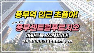 풍무역 인근 초품아! 풍무센트럴푸르지오 아파트의 입지 호재 시세 대출한도까지 알아봅시다!