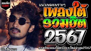 เพลงใต้ ใหม่ล่าสุด เพลงมาแรงทุกเพลง 2567 ถูกใจสายเขียวเเน่นอน | @kratom2023