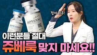 쥬베룩 맞으면 안되는 유형!! 쥬베룩 키닥터가 자세히 알려드립니다!