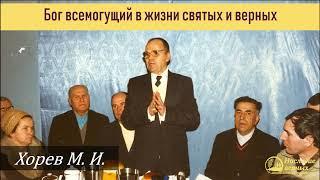 Бог Всемогущий в жизни святых (Хорев М.И.)