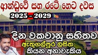 ආණ්ඩුවෙ හා රටෙ අනාගතය 2025 සිට 2029 දක්වා - ඇතුගල්පුර ලසිත