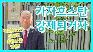 카자흐스탄 강제퇴거자의 재입국에 대하여!