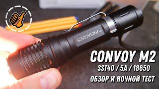 Convoy M2 (SST40 5000K)  компактный фонарь, обзор и ночной тест.