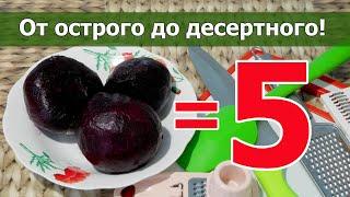  5 САЛАТОВ ИЗ ВАРЕНОЙ СВЁКЛЫ: от острого до десертного Простые и вкусные рецепты