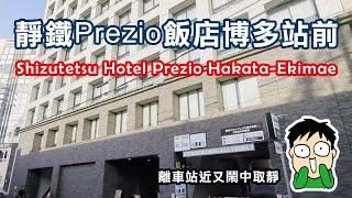 【福岡住宿】博多站旁鬧中取靜，靜鐵Prezio飯店博多站前｜静鉄ホテルプレジオ博多駅前｜Shizutetsu Hotel Prezio Hakata-Ekimae