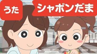 Japanese Children's Song - 童謡 -  Shabondama - シャボン玉