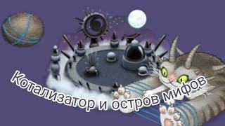 Как звучит Катализатор на острове мифов в мсм | #мсм #msm #mysingingmonsters