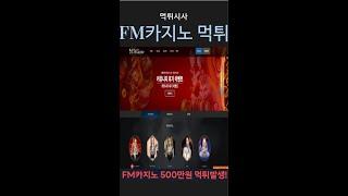 FM카지노 검증커뮤니티 온카판 보증업체 먹튀 발생