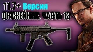 Оружейник. Часть 13. Квесты Механика 11.7+ MPX