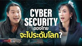 ภัยอะไรน่ากลัวสุด? คุยกับ Cynclair บ. Cyber Security ระดับโลกของคนไทย เจ้าของ MDR Azurites Open XDR