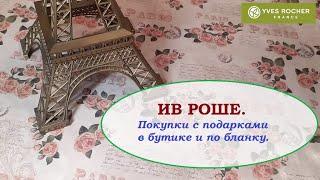 ИВ РОШЕ.Покупки  с подарками в бутике и по бланку