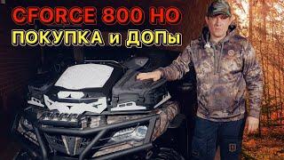 CFMOTO CFORCE 800 HO EPS (X8) первый год владения, история покупки, дополнительное оборудование.