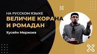 Хьусейн мержоев  - Ромадан/Достоинство Корана