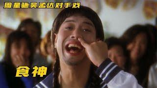 吳孟達周星馳罕見對手戲，星爺自導自演，靠撒尿牛丸翻身的食神 #破局電影啊 #懸疑片 #電影推薦 #影視解說 #影評