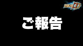 【スパロボDD】いつも応援して下さる皆様にご報告があります。