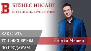 БИЗНЕС ИНСАЙТ: Сергей Мишин. Как стать топ-экспертом по продажам в premium сегменте