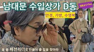 [여동생과 남대문수입상가 D동 쇼핑 Vlog] 안경, 가방, 수영복 그리고 50년 국수집  |할미교수브이로그 NamdaemunMarket,SEOUL