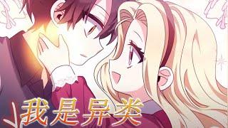 【更新啦】愿意为爱治愈一切，女孩重生只为报答公爵恩情！——《我是异类》#漫画 #漫画解说 #元气动画