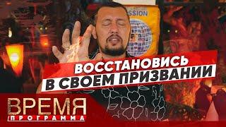 ПОЛНОЕ ИСЦЕЛЕНИЕ ЖИЗНИ | Время | Владимир Мунтян