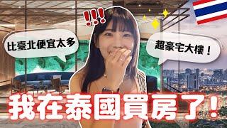 我買了一間曼谷的房子泰國房地產到底如何呢？｜愛莉莎莎Alisasa