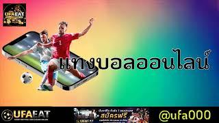 สมัคร เว็บตรง ufabet 100 แทงบอล คาสิโนสด สล็อต สมัครง่าย เครดิตฟรี