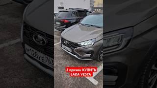 5 причин КУПИТЬ LADA VESTA 2025 #авто