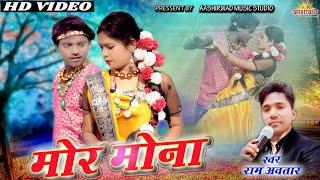 RAMAVTAR YADAV II मोर मोना II DILIP RAY II CG HD VIDEO SONG II AJAY KUMAR 2022