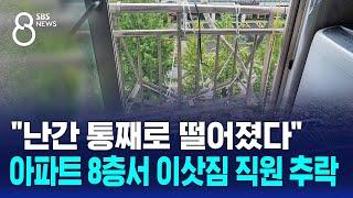 "난간 통째로 떨어졌다"…아파트 8층서 이삿짐 직원 추락 / SBS 8뉴스