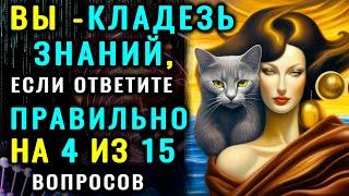 ТОЛЬКО ГЕНИЙ пройдет этот ТЕСТ НА ЭРУДИЦИЮ без ошибок!  #тестнакругозор #эрудиция #викторина #мозг