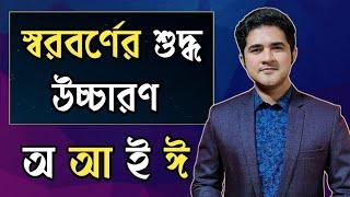 স্বরবর্ণের শুদ্ধ উচ্চারণ | অ আ ই ঈ | স্বরবর্ণ দিয়ে গঠিত শব্দের উচ্চারণ