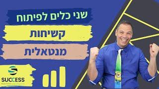 שני כלים לפיתוח קשיחות מנטאלית אלעד הדר | העצמה אישית | 