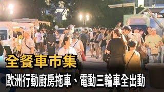 全餐車市集　歐洲行動廚房拖車、電動三輪車全出動－民視新聞