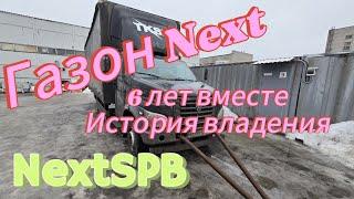 Газон Next. История владения. 6 лет в одних руках. 650000 пробег #газоннекст #дальнобой #atego