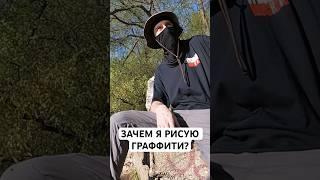 ГРЯЗНЫЙ7 - ЗАЧЕМ Я РИСУЮ? #граффити #бомбинг #graffiti #tag #tagging #искусство #заброшка #train