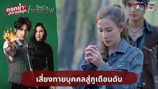 เสี่ยงทายบุคคลสู่ภูเดือนดับ | ตอกย้ำความสนุก โอม! พระยาไฟ EP.25