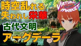 【#Vket2024winnter/#VRChat】古代文明「アーグデーラ」【法生コウ/ Vtuber 】