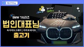 연두번호판..? 고민끝에..구매한 7시리즈| BMW 7시리즈만 2번째 | 740i xDrive M Spt 출고기🫧_옥사이드그레이|아마로네시트