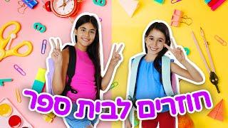 מיה ואלה עושות קניות חזרה לבית הספר!